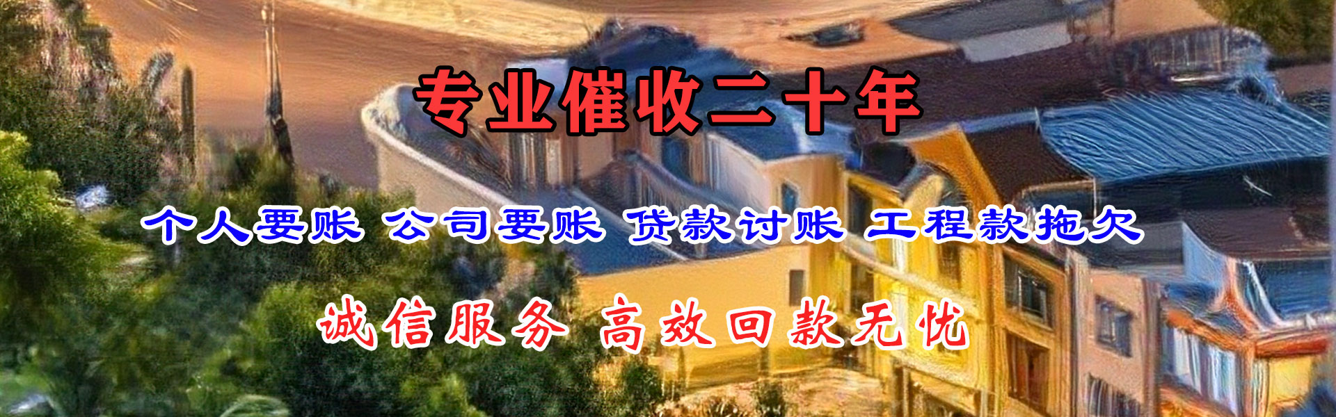 丽水要账公司